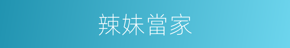 辣妹當家的同義詞