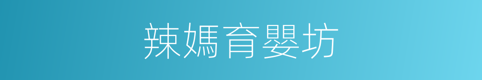 辣媽育嬰坊的同義詞
