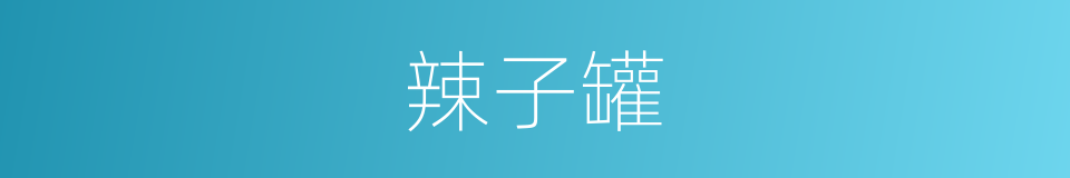 辣子罐的同义词