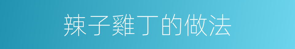 辣子雞丁的做法的同義詞