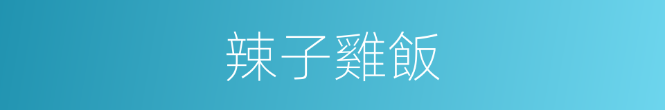 辣子雞飯的同義詞