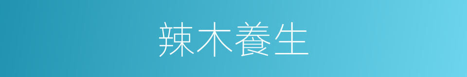 辣木養生的同義詞