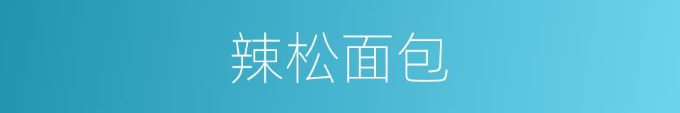 辣松面包的同义词