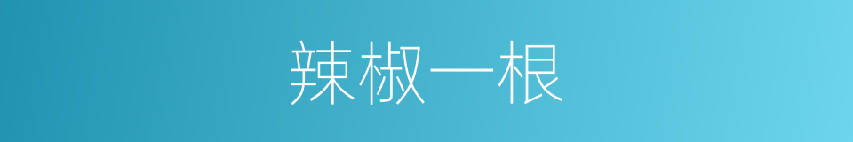 辣椒一根的同义词