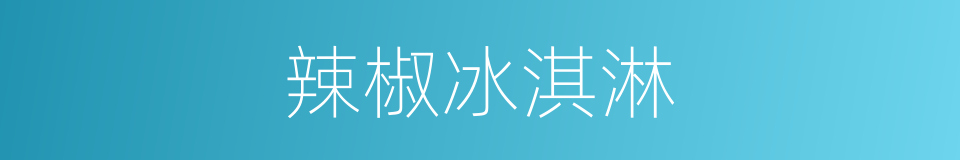 辣椒冰淇淋的同义词