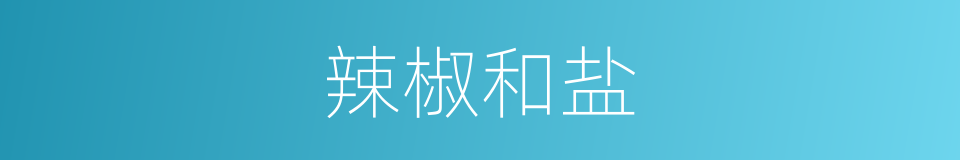 辣椒和盐的同义词