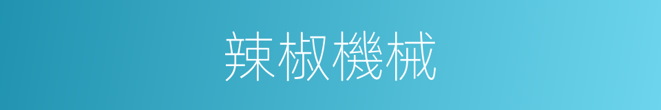 辣椒機械的同義詞