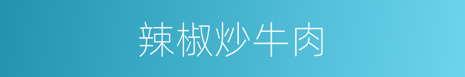 辣椒炒牛肉的同义词