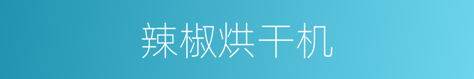 辣椒烘干机的同义词