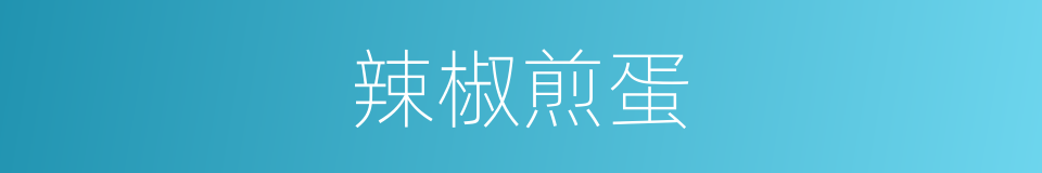 辣椒煎蛋的同义词