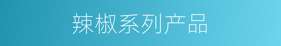 辣椒系列产品的同义词