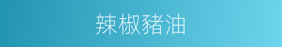 辣椒豬油的同義詞