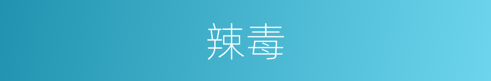 辣毒的同义词