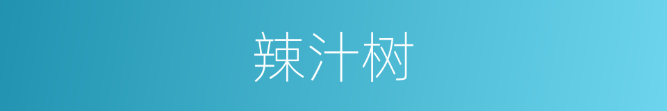 辣汁树的同义词