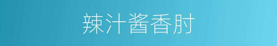 辣汁酱香肘的同义词
