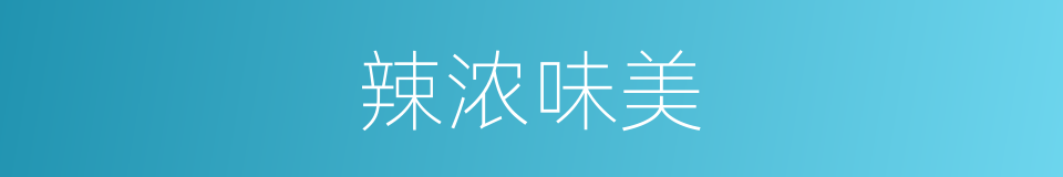 辣浓味美的同义词