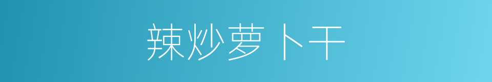 辣炒萝卜干的同义词