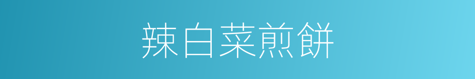 辣白菜煎餅的同義詞