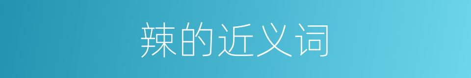 辣的近义词的同义词