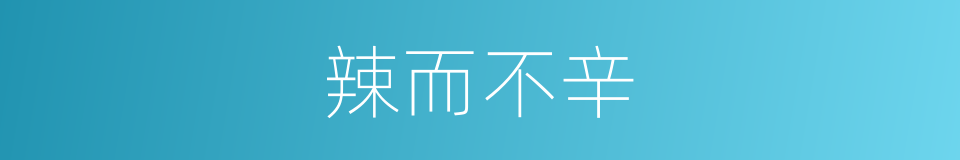 辣而不辛的同义词