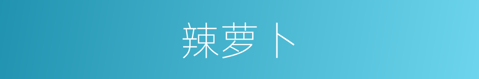 辣萝卜的同义词
