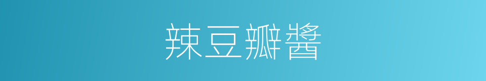 辣豆瓣醬的同義詞