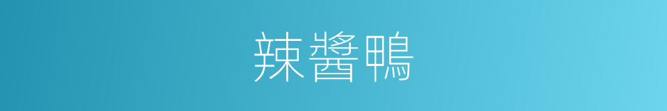 辣醬鴨的同義詞