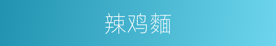 辣鸡麵的同义词