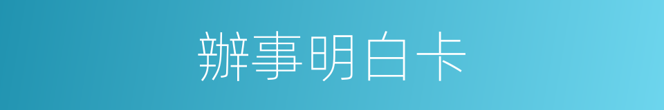 辦事明白卡的同義詞