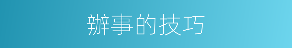 辦事的技巧的同義詞