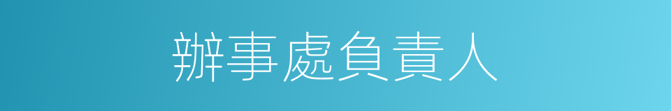 辦事處負責人的同義詞