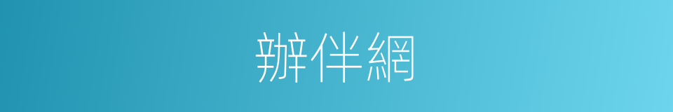 辦伴網的同義詞