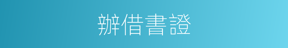 辦借書證的同義詞