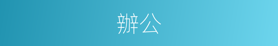 辦公的意思