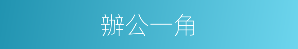 辦公一角的同義詞