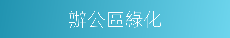 辦公區綠化的同義詞