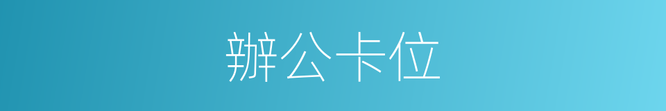 辦公卡位的同義詞