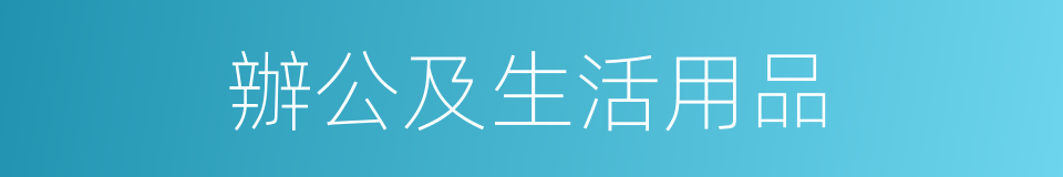 辦公及生活用品的同義詞