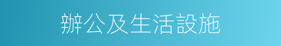 辦公及生活設施的同義詞