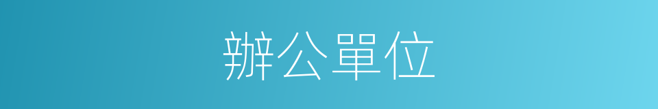 辦公單位的同義詞