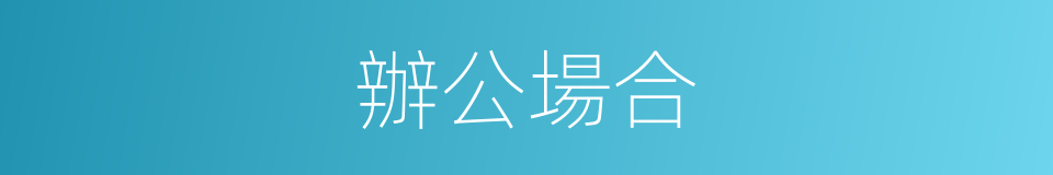 辦公場合的同義詞