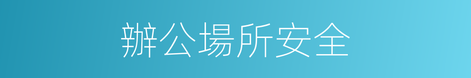 辦公場所安全的同義詞