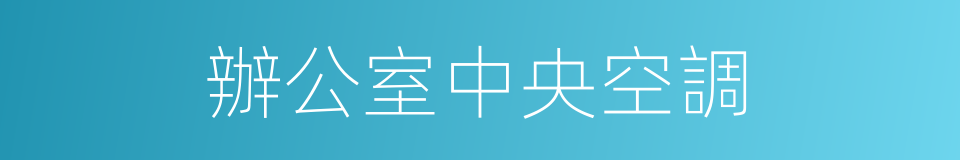 辦公室中央空調的同義詞