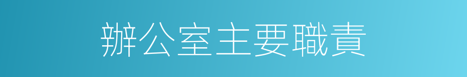 辦公室主要職責的同義詞