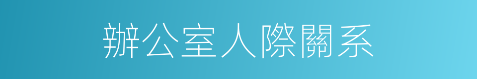 辦公室人際關系的同義詞