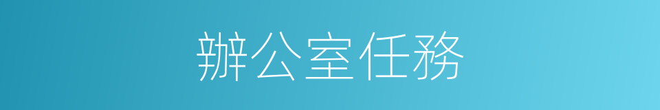 辦公室任務的同義詞
