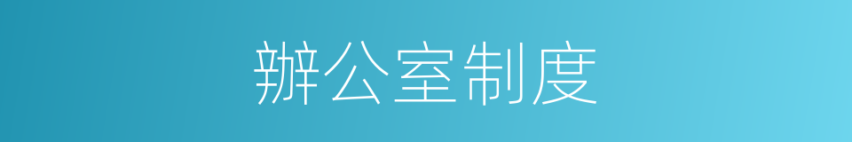 辦公室制度的同義詞