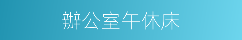 辦公室午休床的同義詞