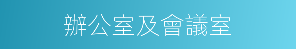 辦公室及會議室的同義詞