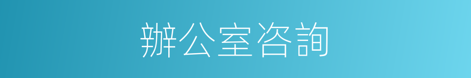 辦公室咨詢的同義詞
